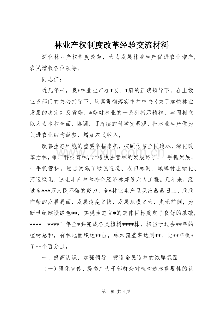 林业产权规章制度改革经验交流材料 .docx_第1页