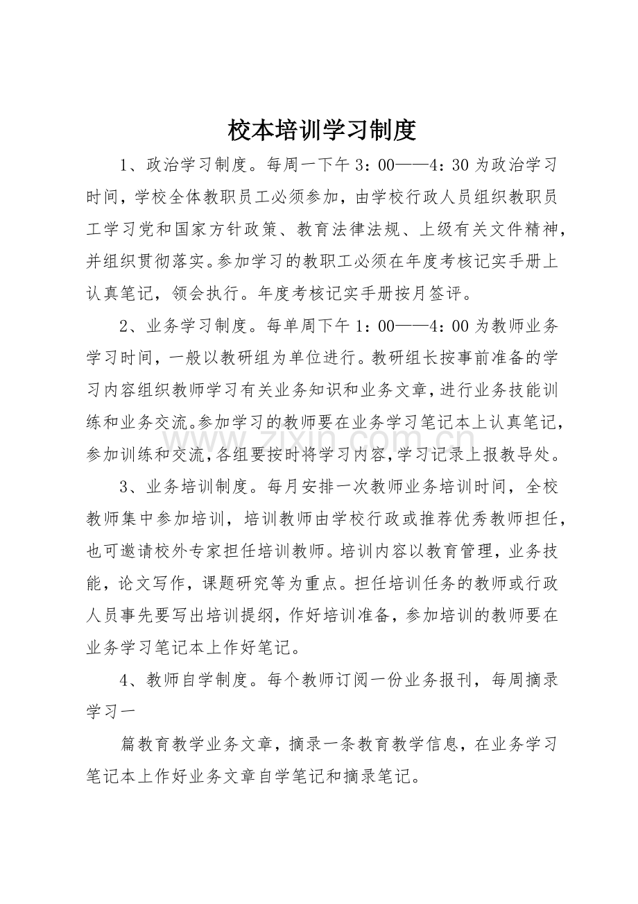 校本培训学习管理规章制度.docx_第1页