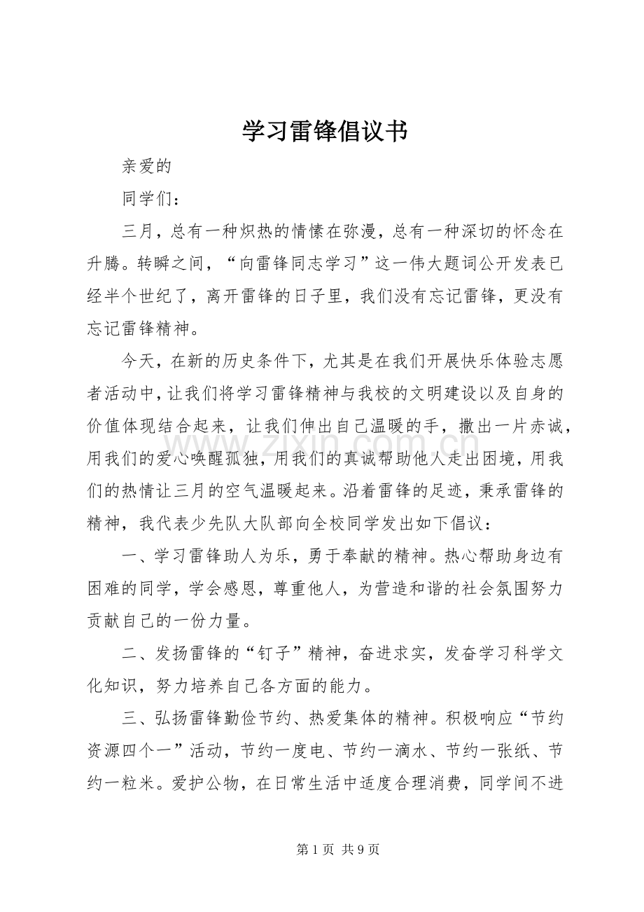 学习雷锋倡议书范文 (3).docx_第1页