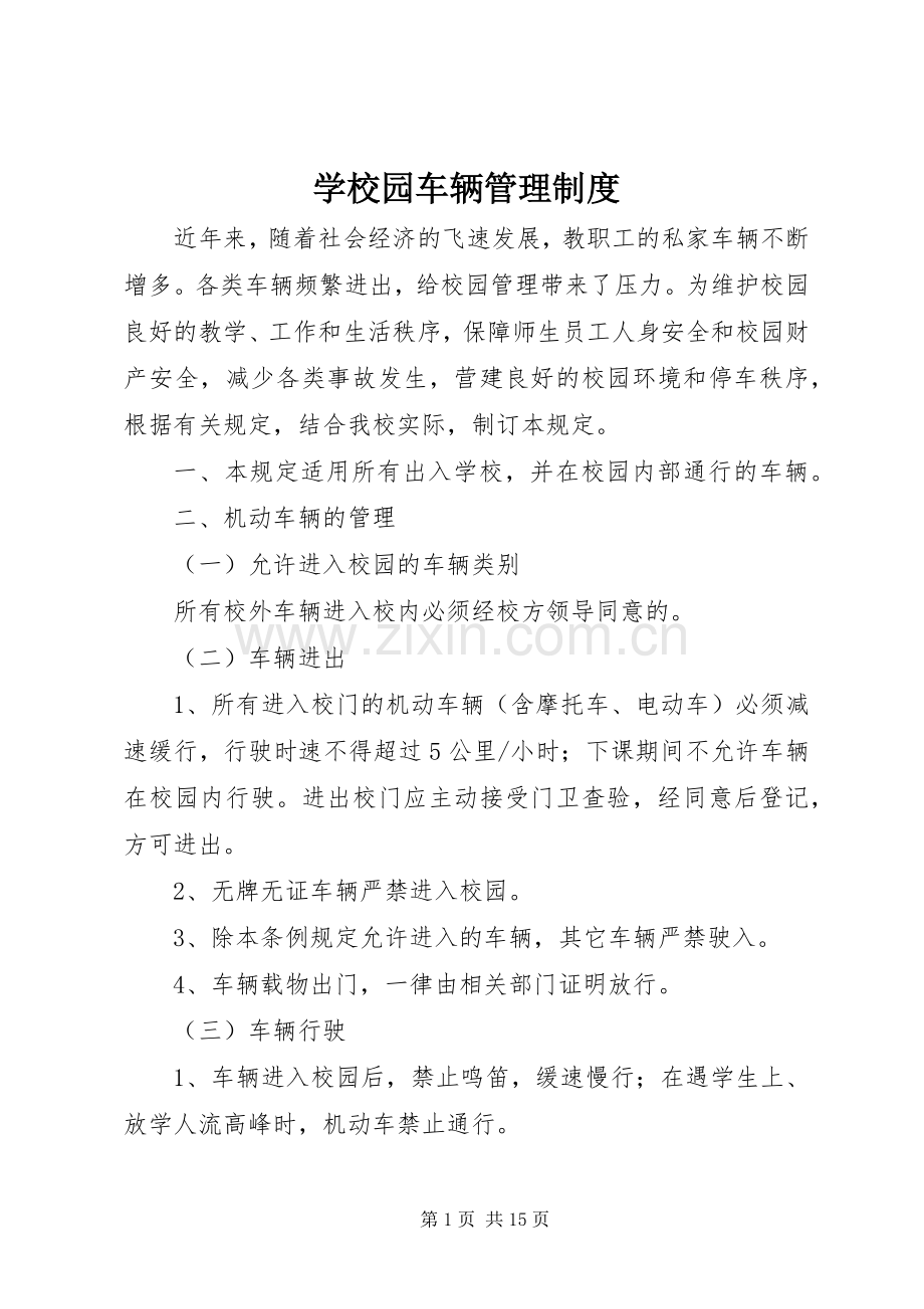 学校园车辆管理规章制度.docx_第1页