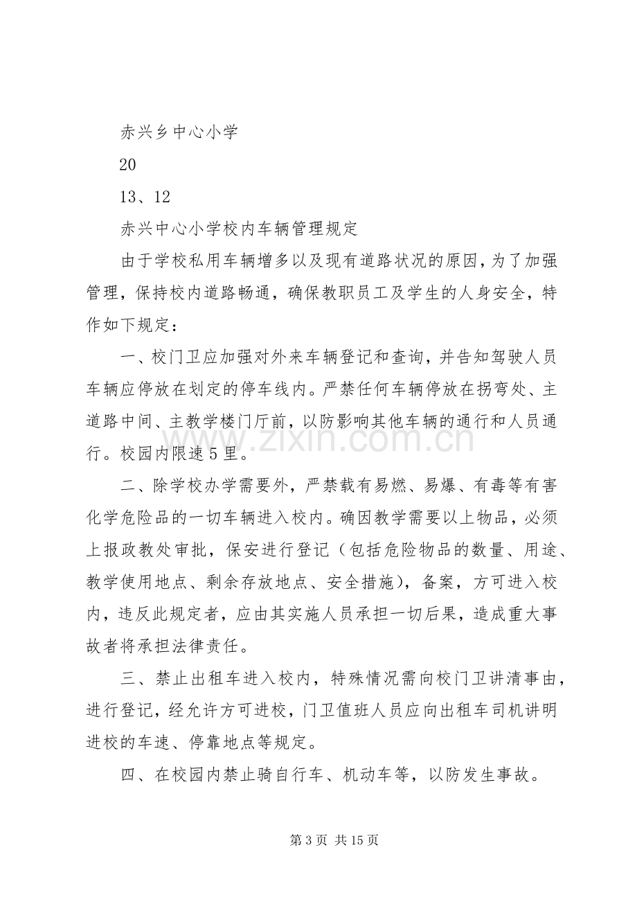 学校园车辆管理规章制度.docx_第3页