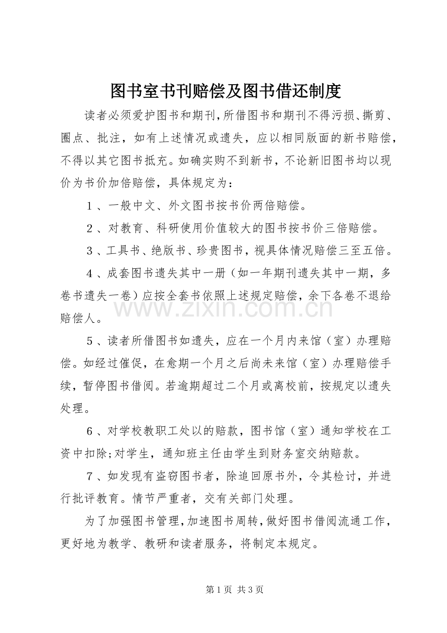 图书室书刊赔偿及图书借还规章制度.docx_第1页