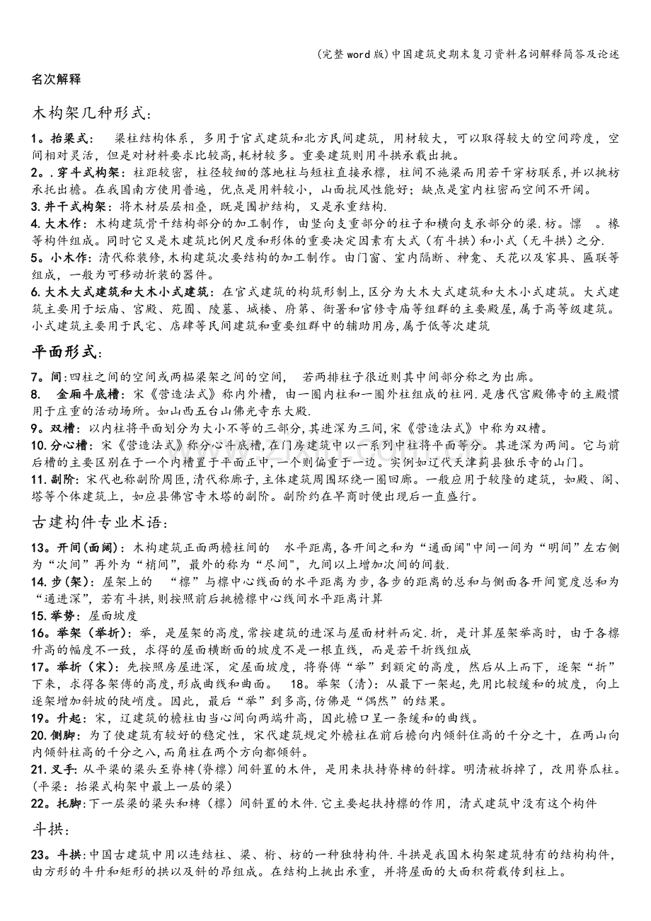 中国建筑史期末复习资料名词解释简答及论述.doc_第1页