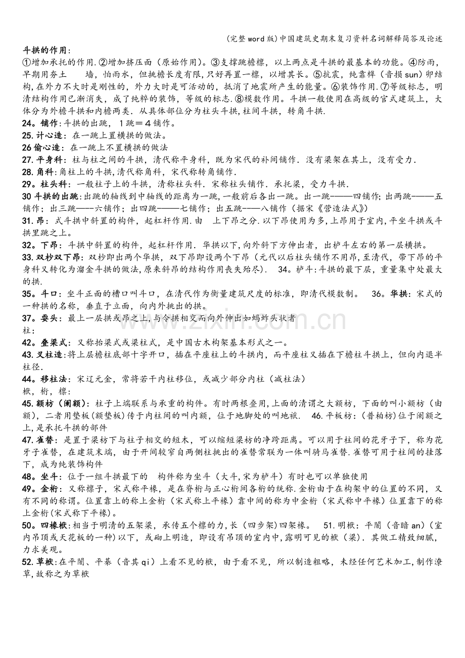 中国建筑史期末复习资料名词解释简答及论述.doc_第2页