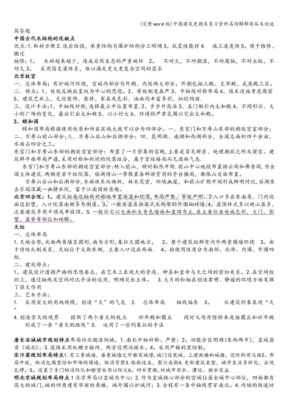 中国建筑史期末复习资料名词解释简答及论述.doc_第3页