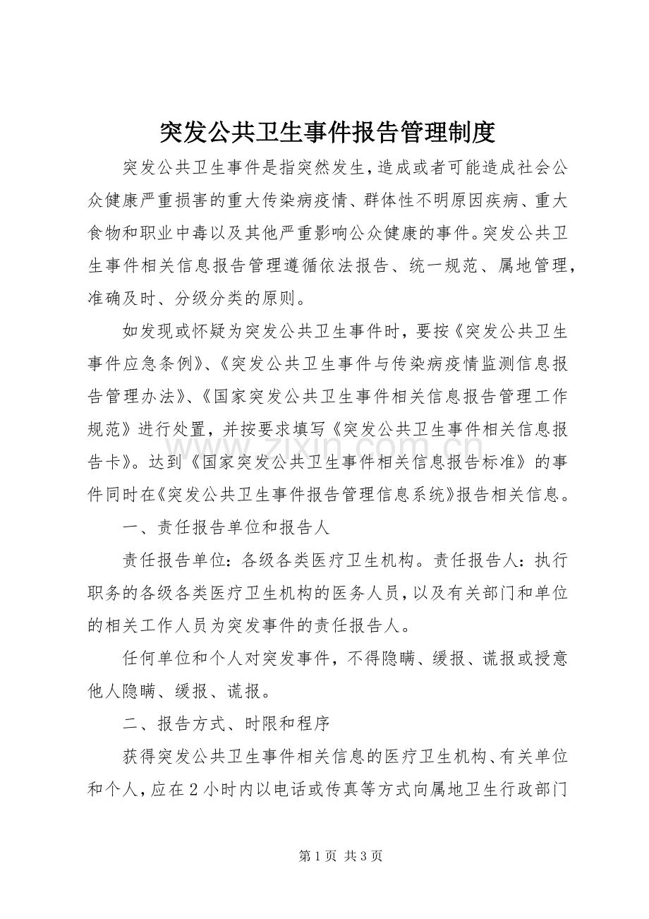 突发公共卫生事件报告管理规章制度 .docx_第1页