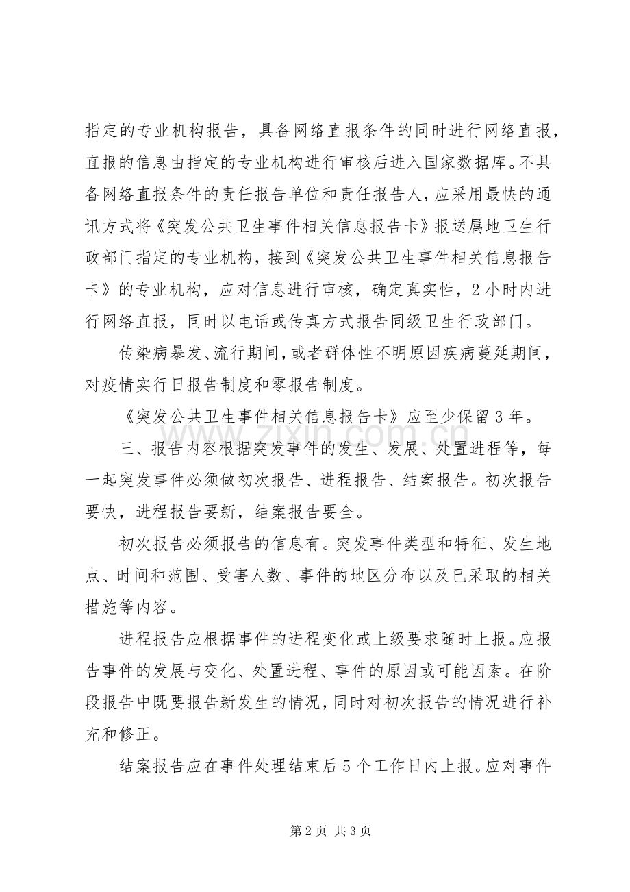 突发公共卫生事件报告管理规章制度 .docx_第2页