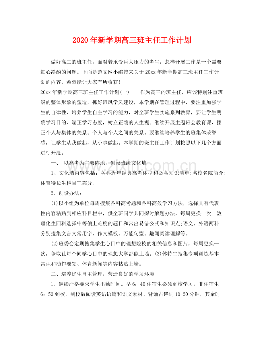 2020年新学期高三班主任工作计划 .docx_第1页