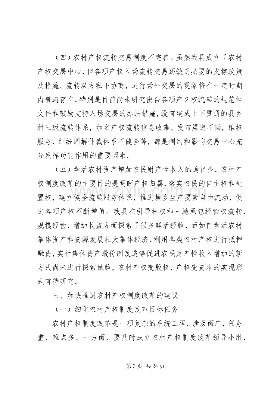 加快推进县区农村产权规章制度改革的几点思考.docx_第3页