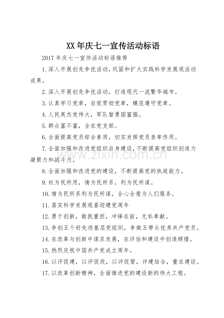 XX年庆七一宣传活动标语大全.docx_第1页