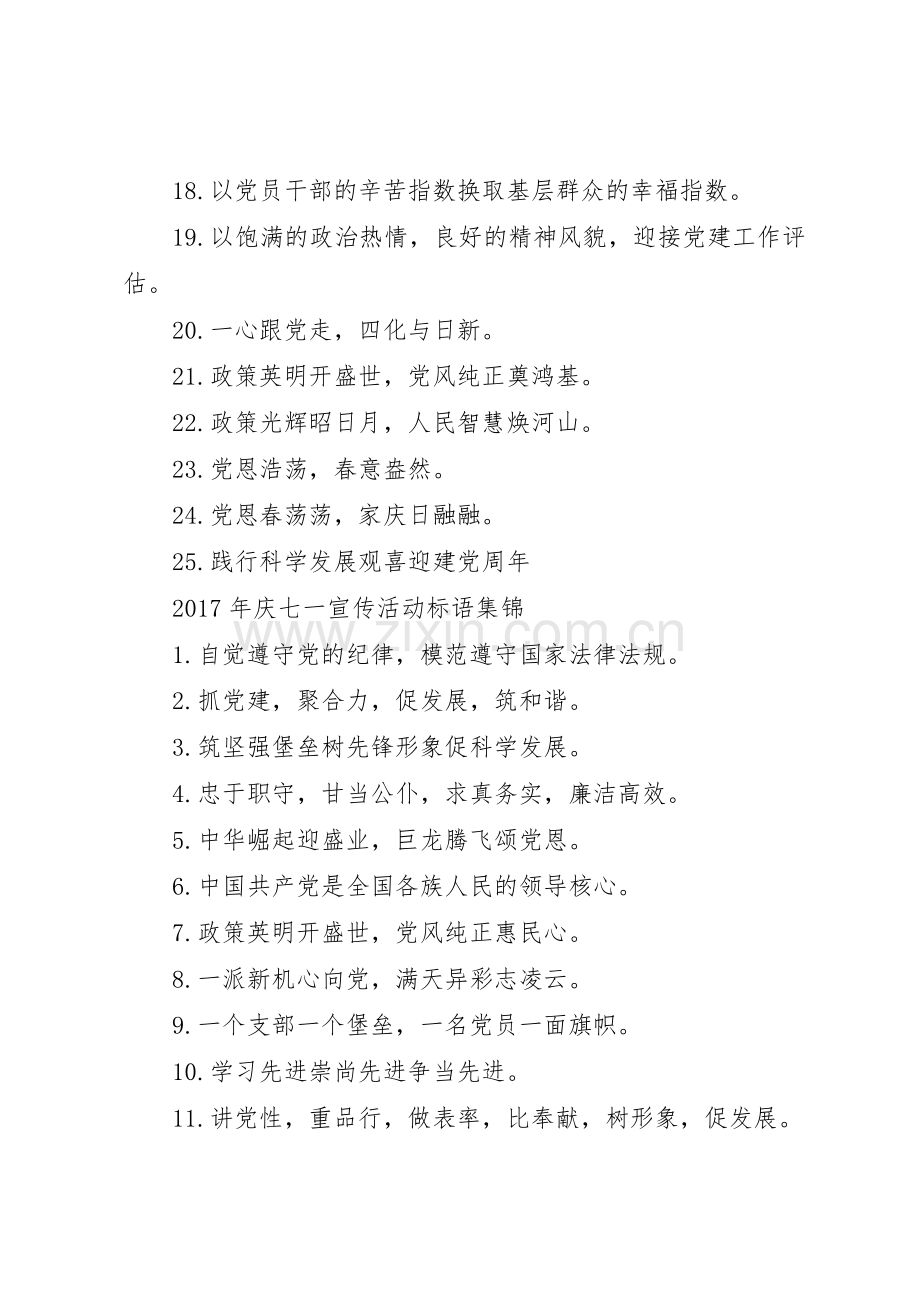 XX年庆七一宣传活动标语大全.docx_第2页