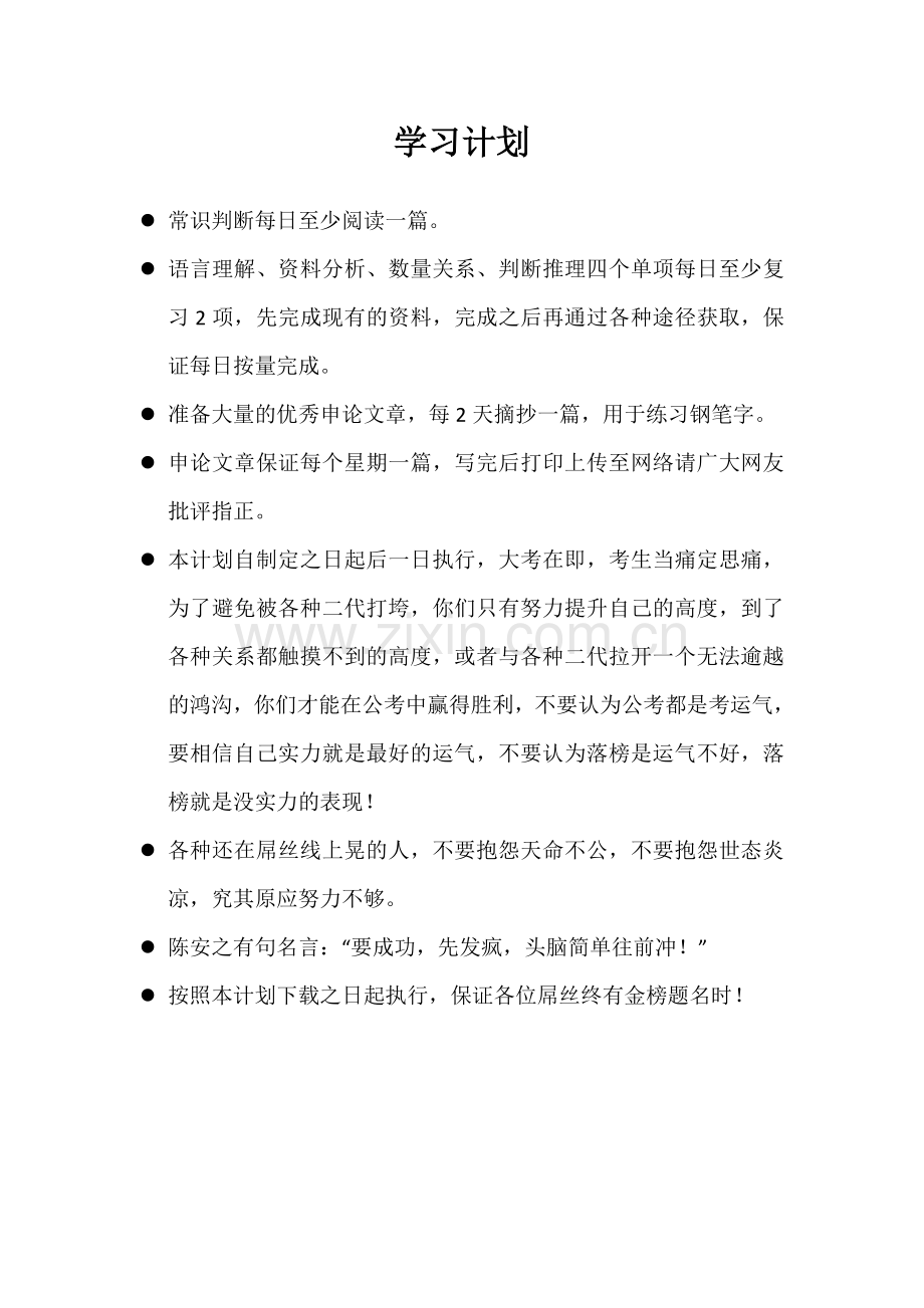 公务员考试学习计划.doc_第2页