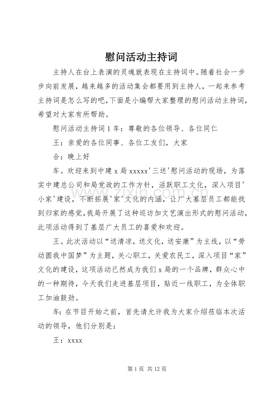 慰问活动主持稿(2).docx_第1页