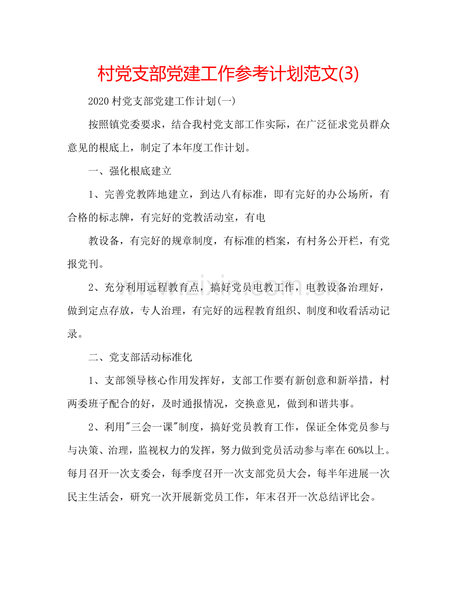 村党支部党建工作参考计划范文(3).doc_第1页