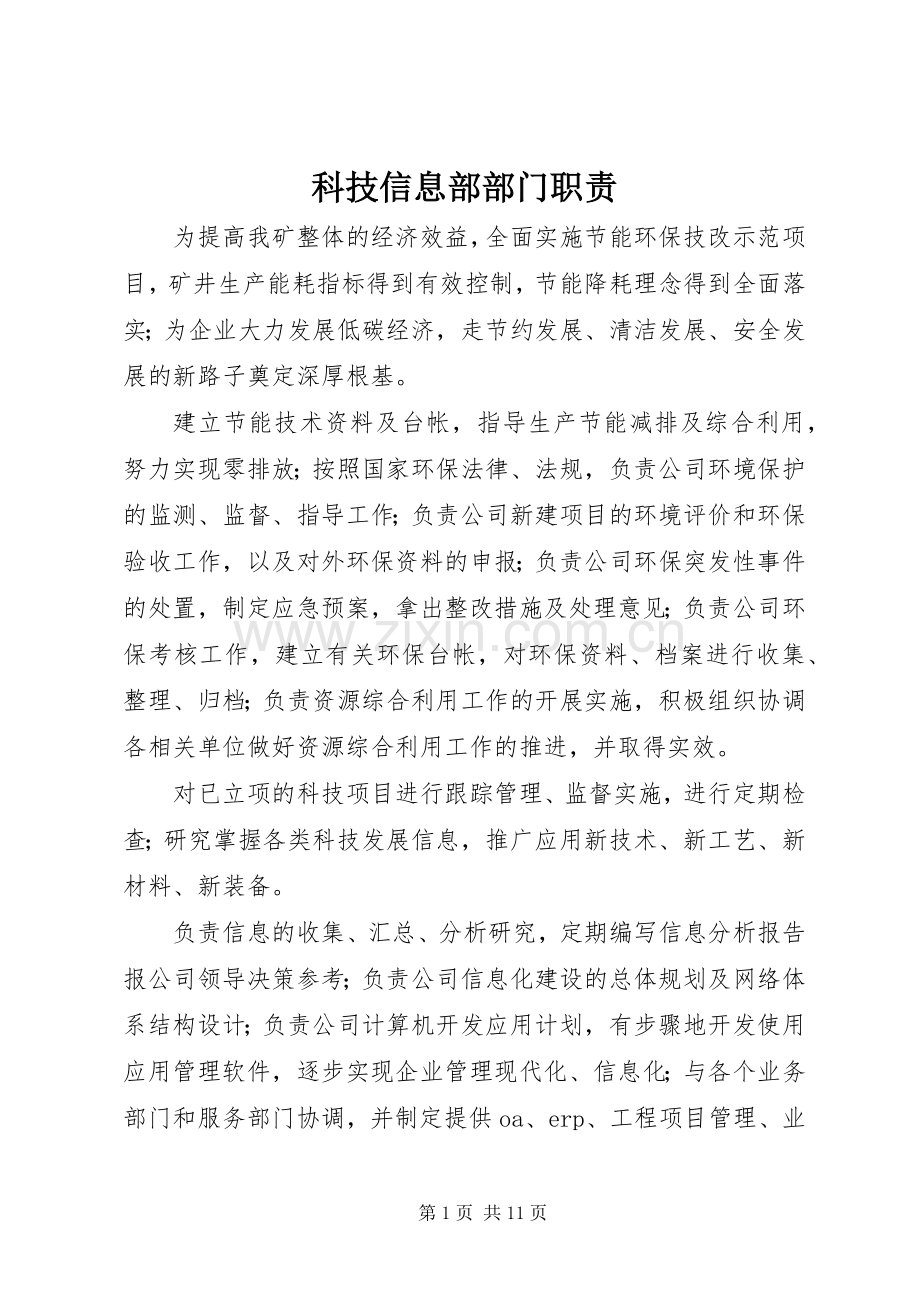 科技信息部部门职责要求.docx_第1页