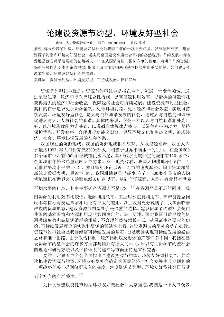 论建设资源节约型社会.doc_第1页