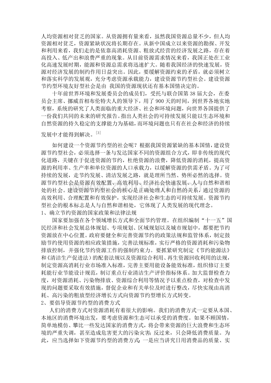 论建设资源节约型社会.doc_第2页