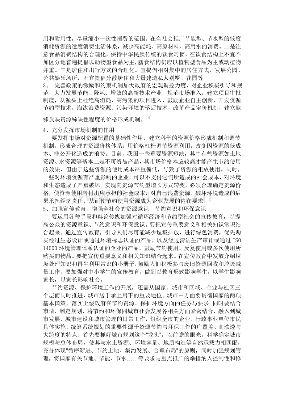 论建设资源节约型社会.doc_第3页