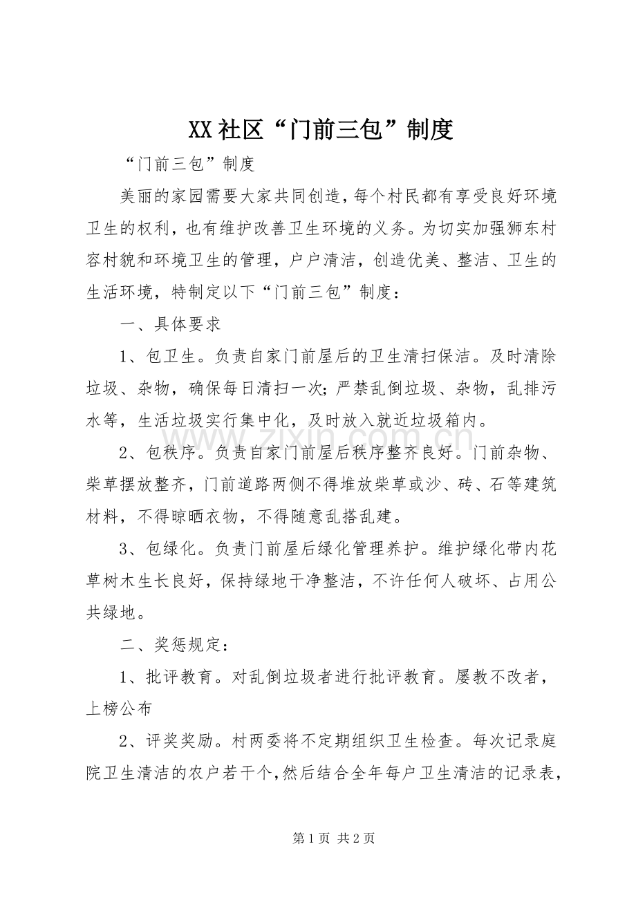 社区“门前三包”规章制度.docx_第1页