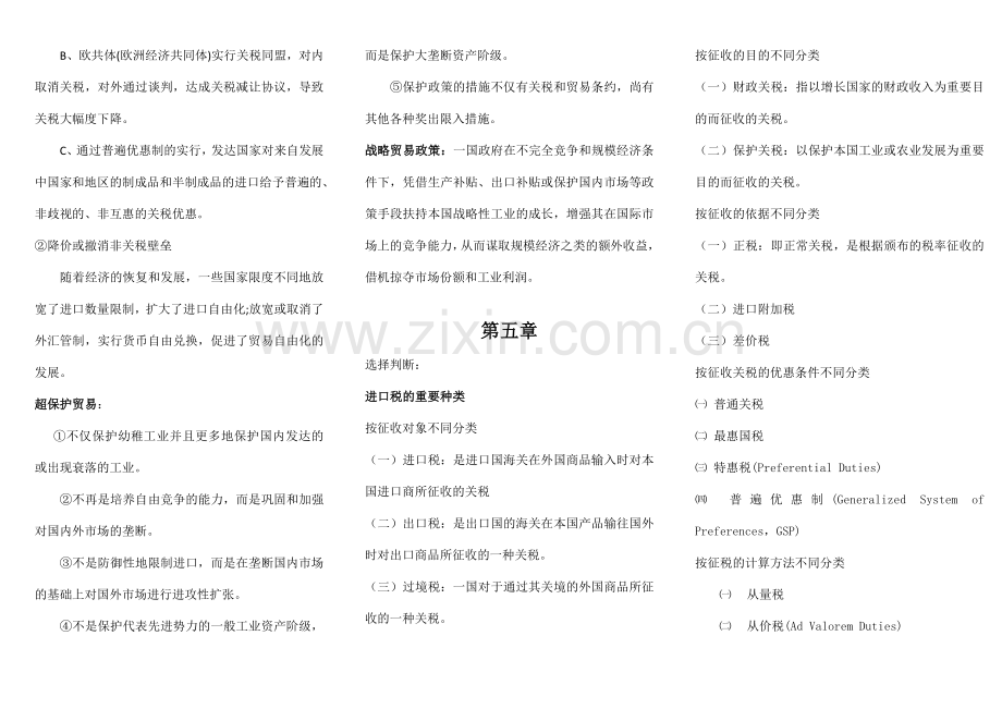 2023年自考国际贸易理论与实务重点笔记-考试必用.doc_第3页