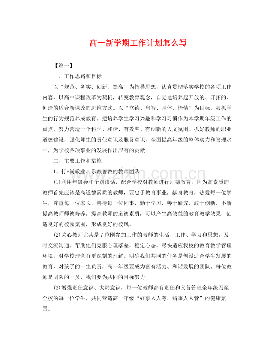 高一新学期工作计划怎么写 .docx_第1页