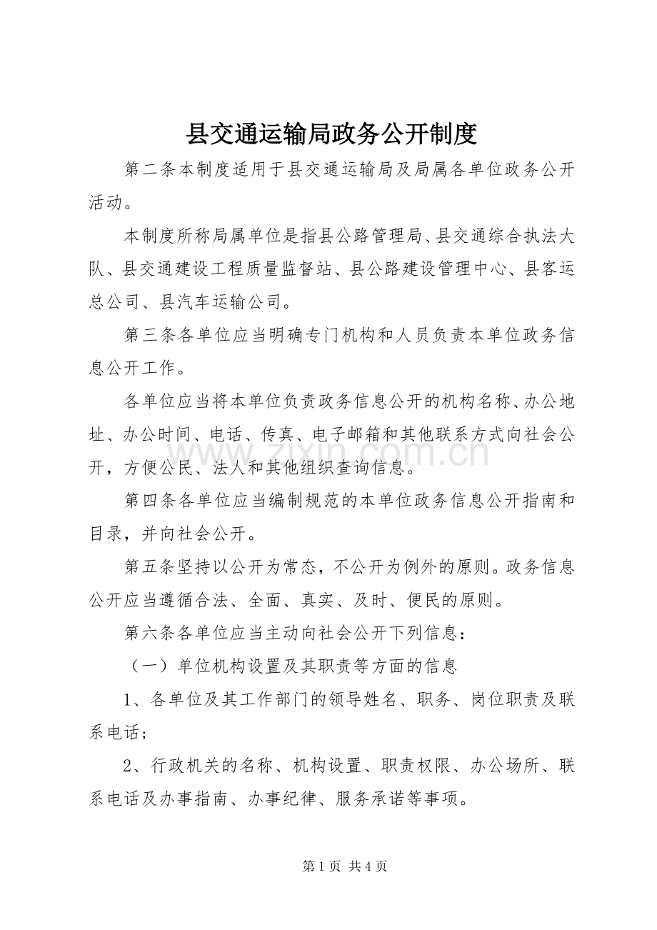 县交通运输局政务公开规章制度.docx_第1页