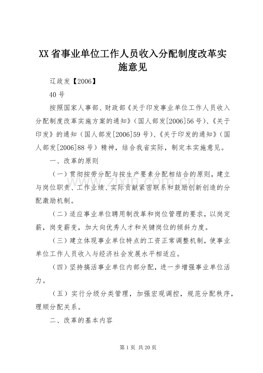 省事业单位工作人员收入分配规章制度改革实施意见.docx_第1页