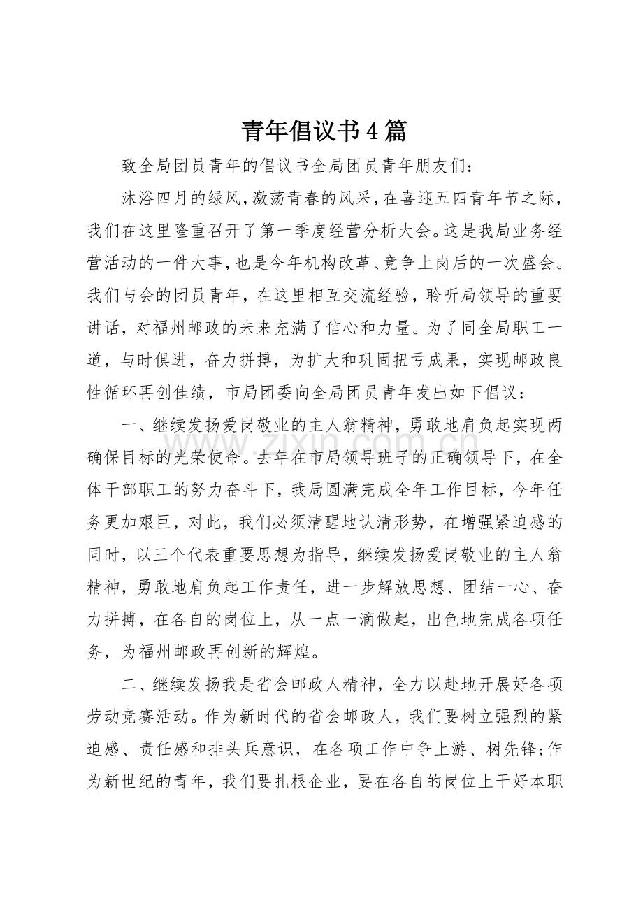 青年倡议书范文4篇.docx_第1页