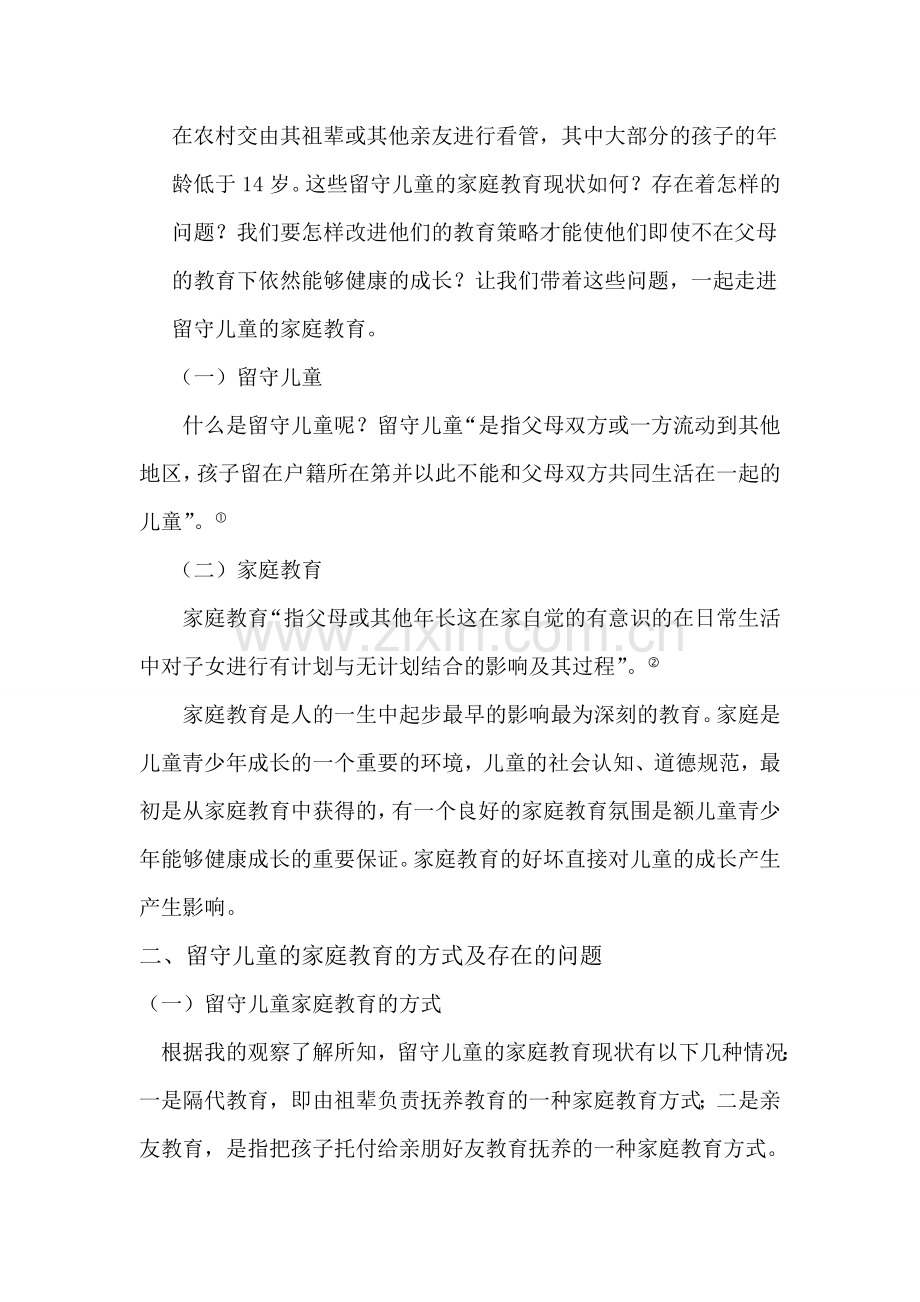 浅谈留守儿童家庭教育存在的问题及应对措施.doc_第2页