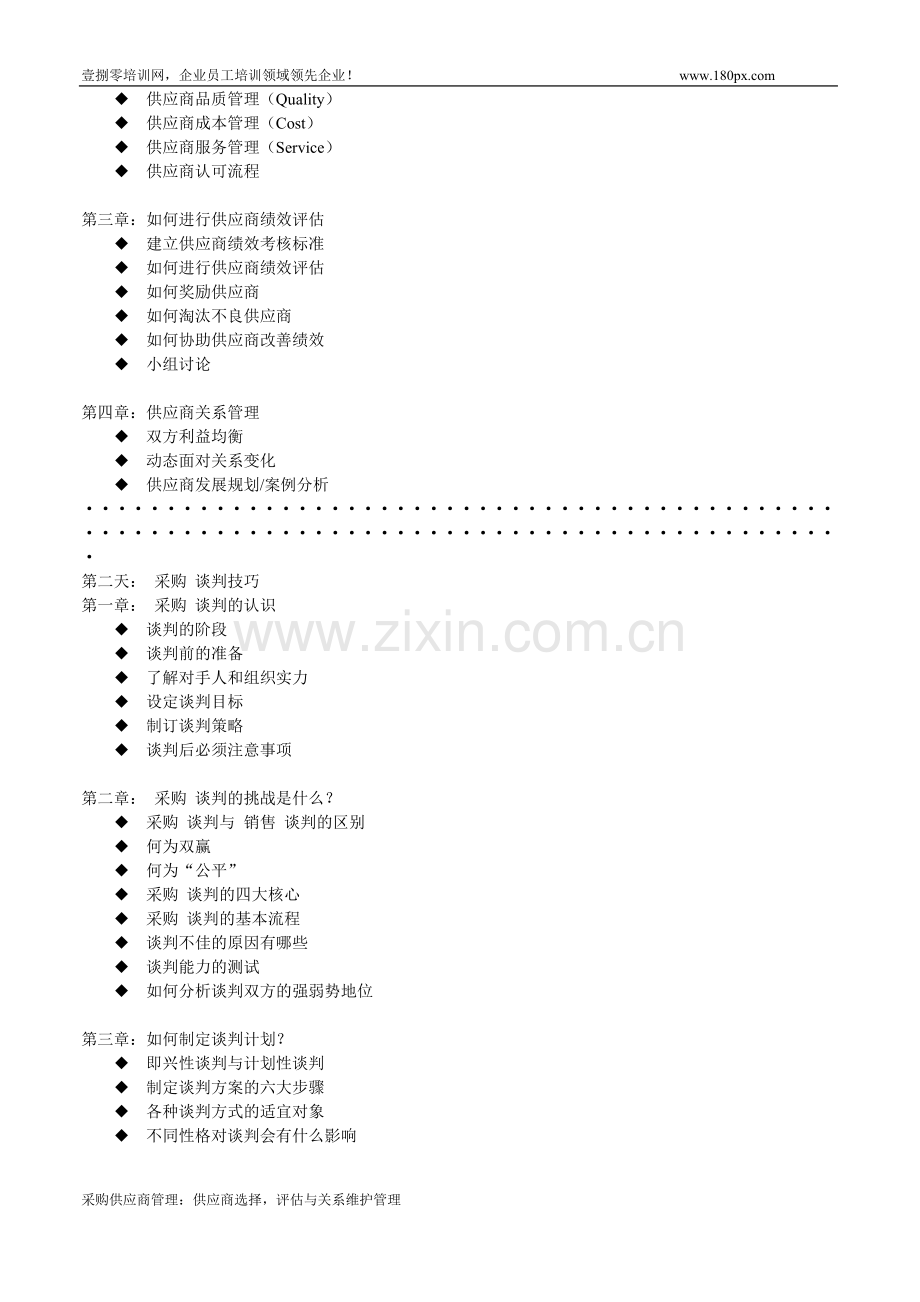 采购供应商管理：供应商选择,评估与关系维护管理.doc_第2页