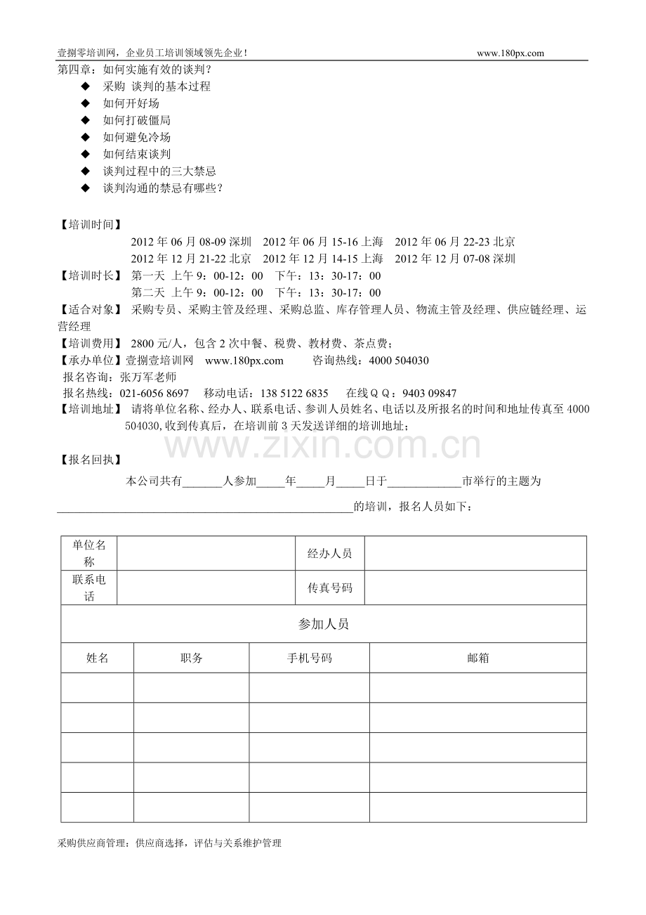 采购供应商管理：供应商选择,评估与关系维护管理.doc_第3页