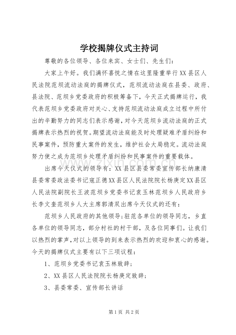 学校揭牌仪式主持稿(2).docx_第1页