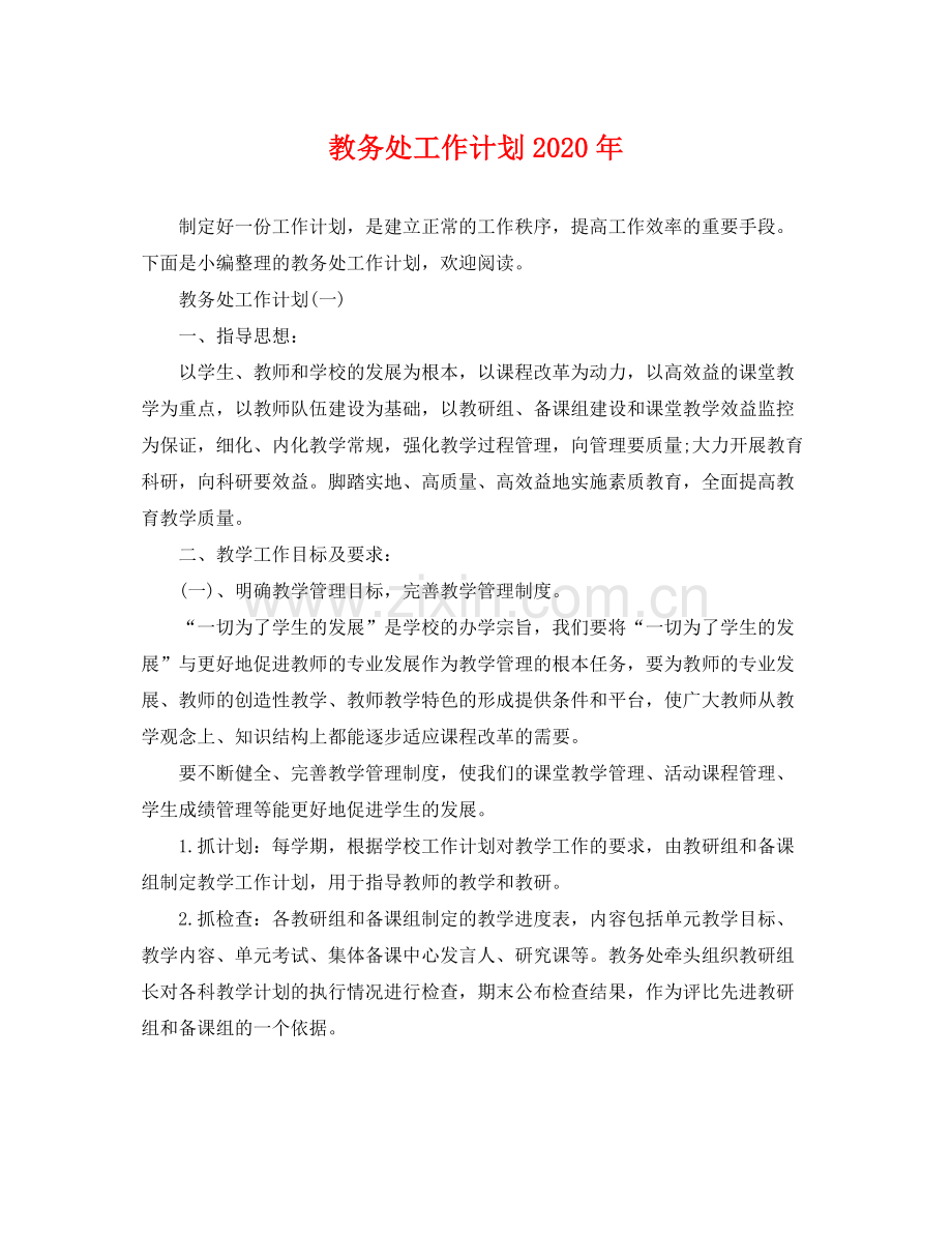 教务处工作计划年 .docx_第1页