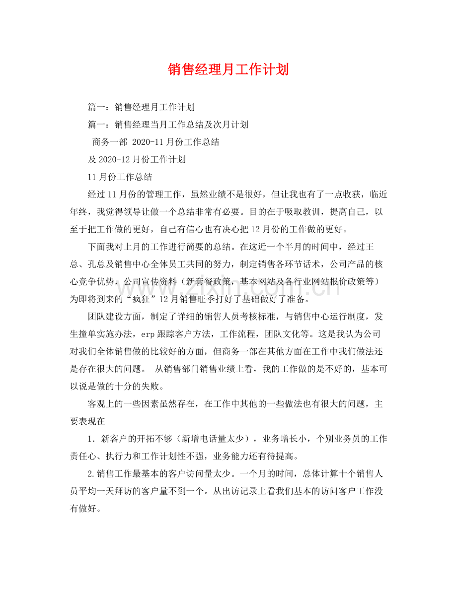 销售经理月工作计划 .docx_第1页