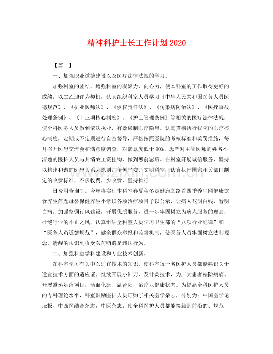 精神科护士长工作计划2020 .docx_第1页