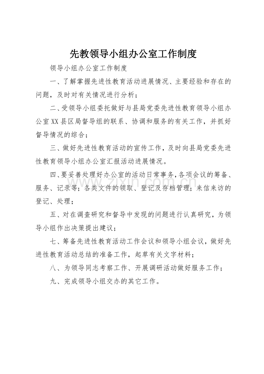 先教领导小组办公室工作规章制度细则.docx_第1页