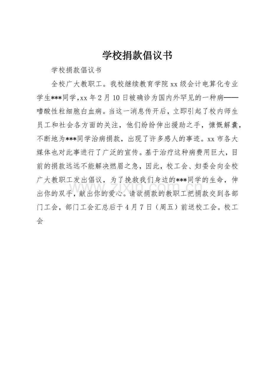 学校捐款倡议书范文_1.docx_第1页