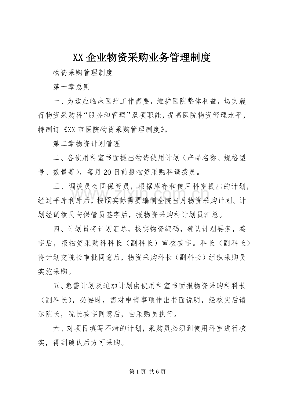 企业物资采购业务规章制度管理.docx_第1页