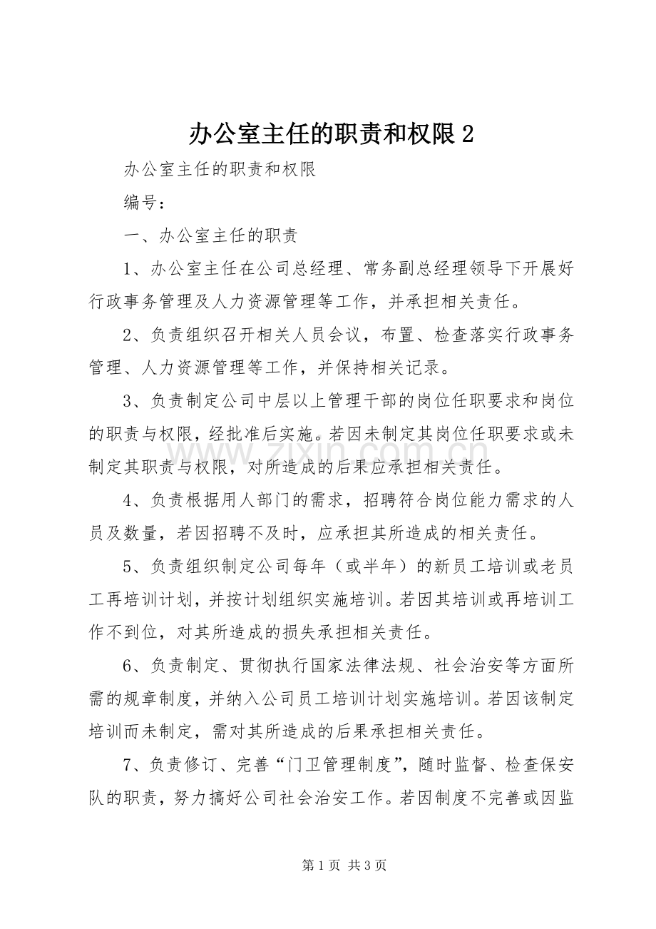 办公室主任的职责要求和权限2 .docx_第1页