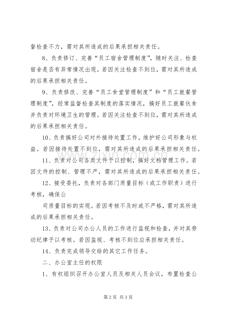 办公室主任的职责要求和权限2 .docx_第2页