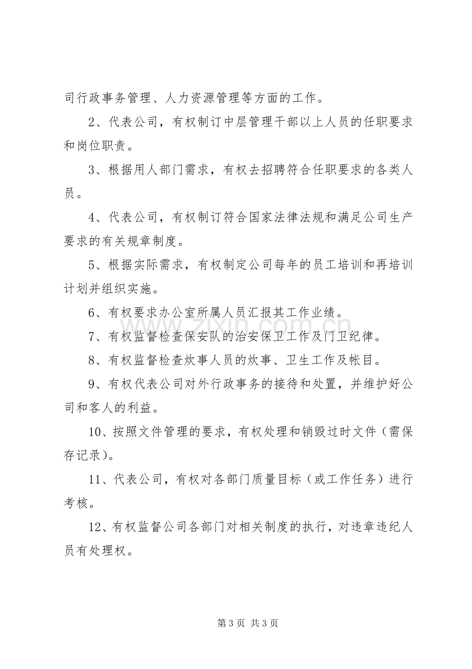 办公室主任的职责要求和权限2 .docx_第3页