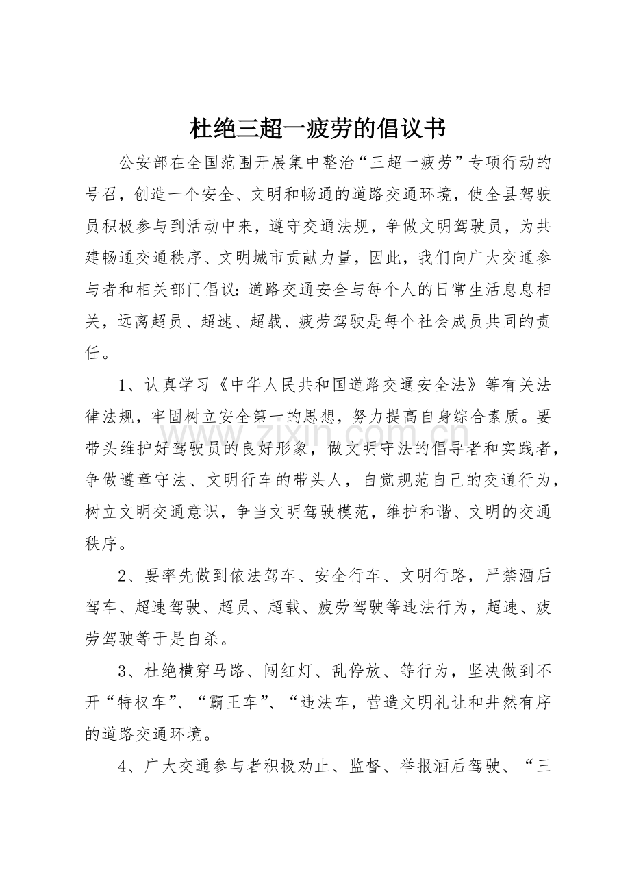 杜绝三超一疲劳的倡议书范文.docx_第1页