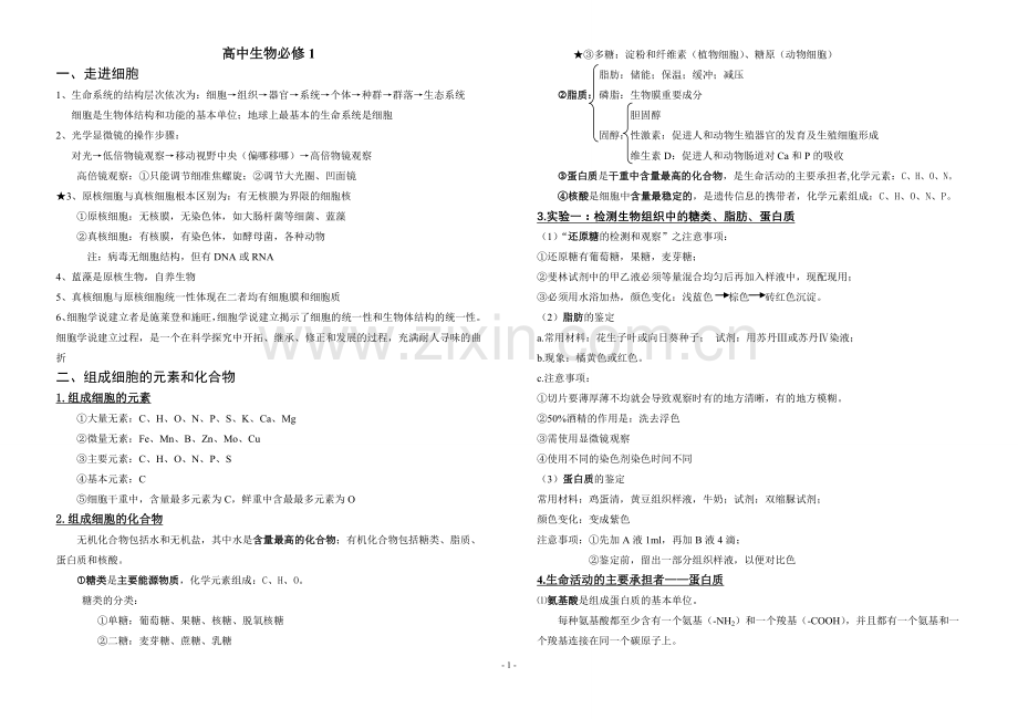 高中生物必修1知识总结.doc_第1页