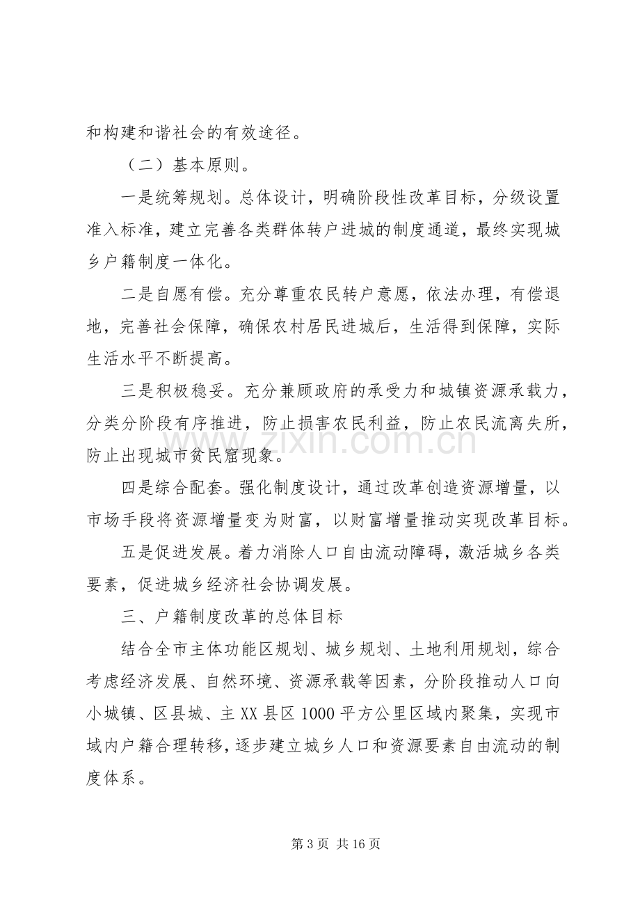 省人民政府关于进一步推进户籍规章制度改革的意见[五篇范文] .docx_第3页