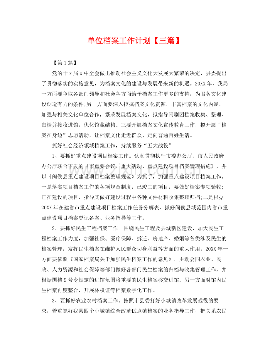 单位档案工作计划【三篇】 .docx_第1页