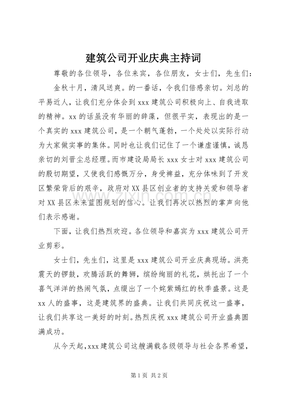 建筑公司开业庆典主持稿.docx_第1页