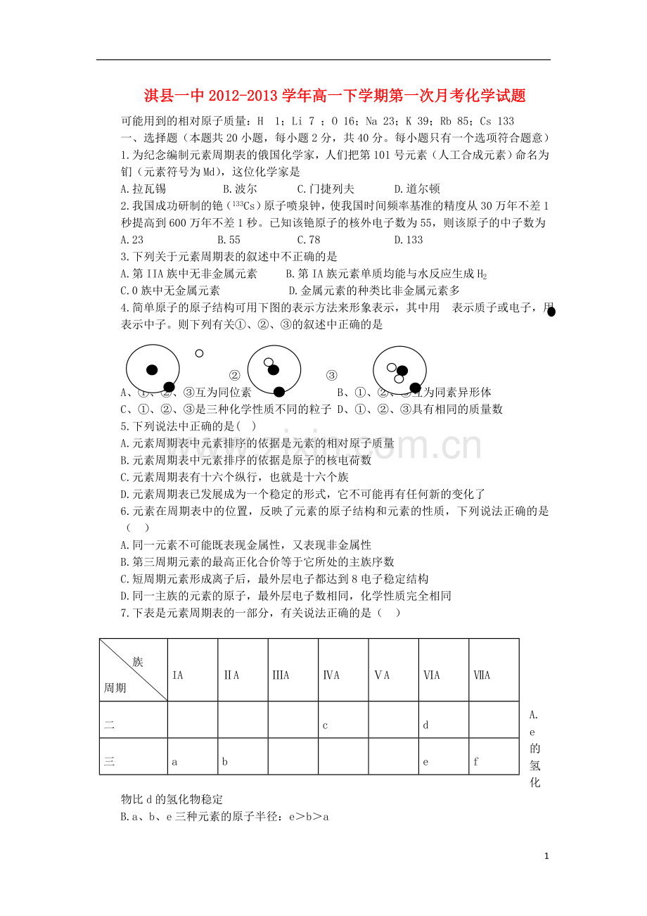 河南省淇县2012-2013学年高一化学下学期第一次月考试题新人教版.doc_第1页