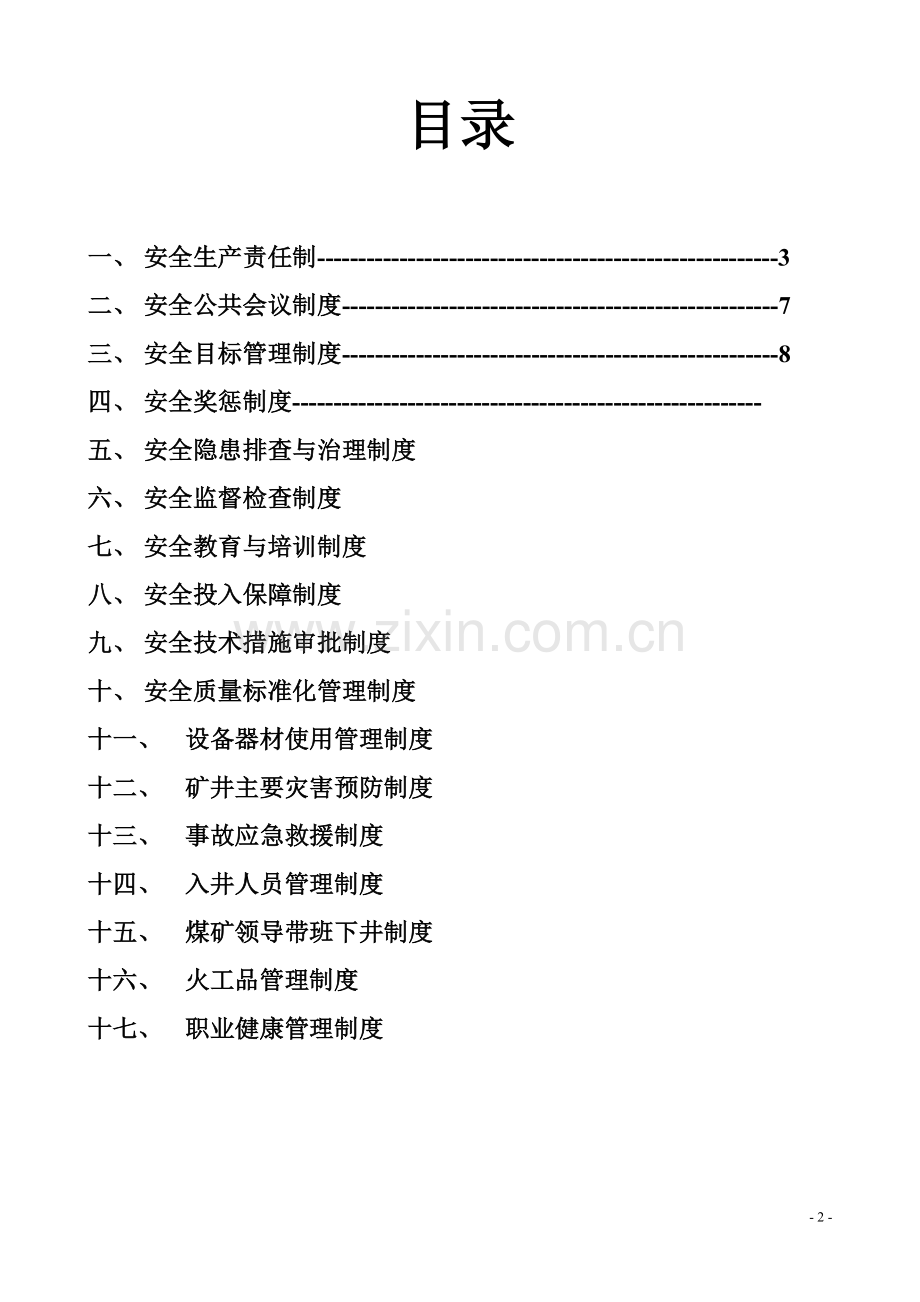 十八项安全管理制度.doc_第2页