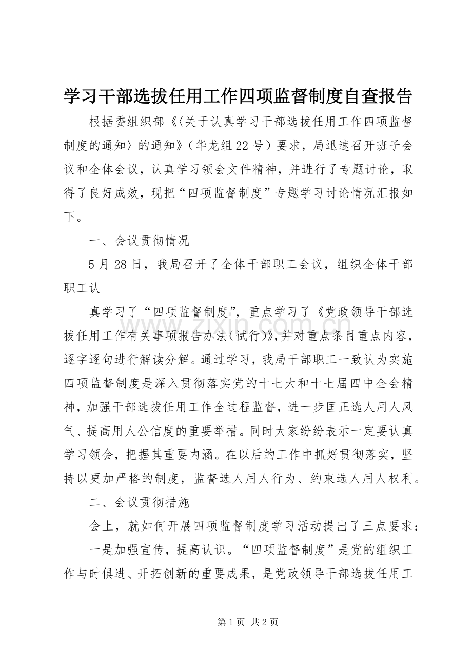 学习干部选拔任用工作四项监督规章制度自查报告 .docx_第1页