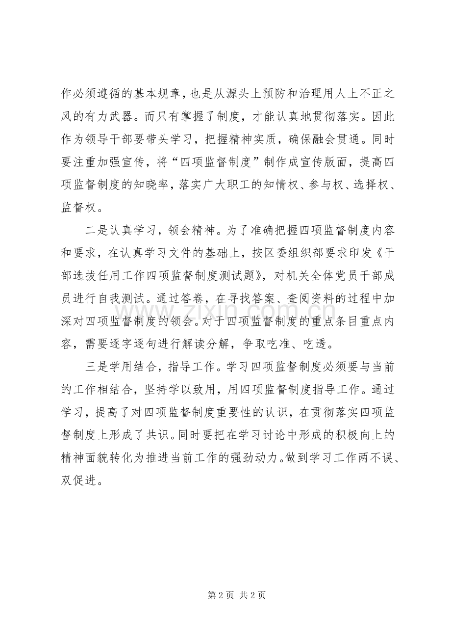 学习干部选拔任用工作四项监督规章制度自查报告 .docx_第2页